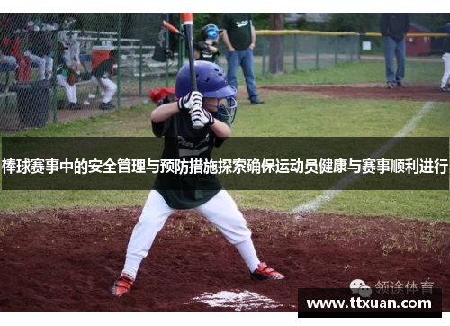 棒球赛事中的安全管理与预防措施探索确保运动员健康与赛事顺利进行
