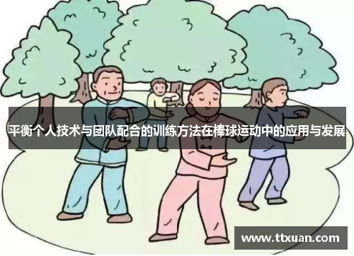 平衡个人技术与团队配合的训练方法在棒球运动中的应用与发展