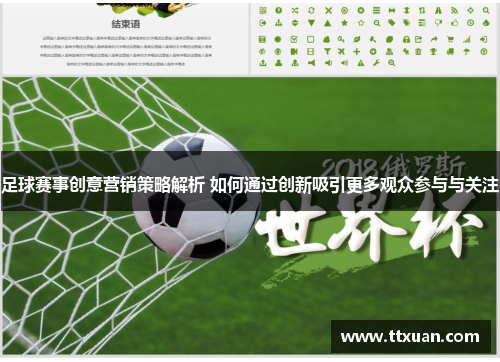足球赛事创意营销策略解析 如何通过创新吸引更多观众参与与关注