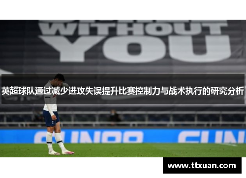 英超球队通过减少进攻失误提升比赛控制力与战术执行的研究分析