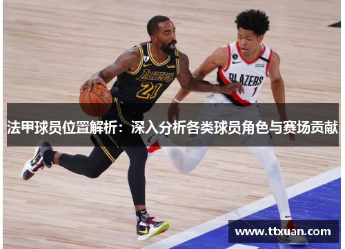 法甲球员位置解析：深入分析各类球员角色与赛场贡献