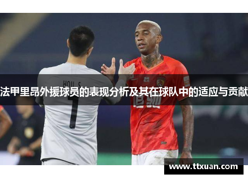 法甲里昂外援球员的表现分析及其在球队中的适应与贡献