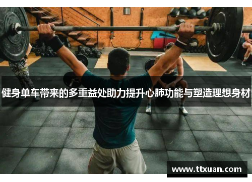 健身单车带来的多重益处助力提升心肺功能与塑造理想身材