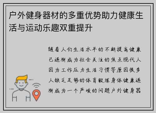 户外健身器材的多重优势助力健康生活与运动乐趣双重提升