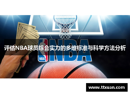 评估NBA球员综合实力的多维标准与科学方法分析