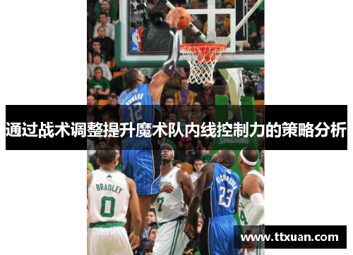 通过战术调整提升魔术队内线控制力的策略分析