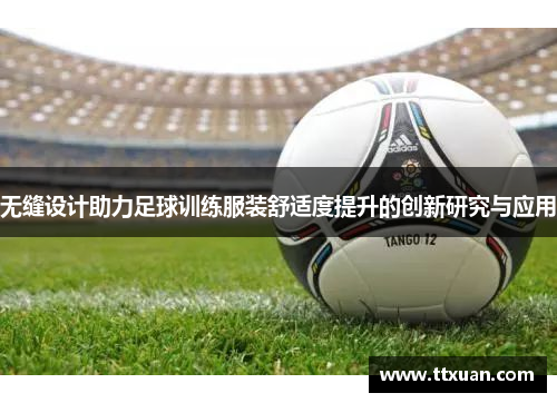 无缝设计助力足球训练服装舒适度提升的创新研究与应用
