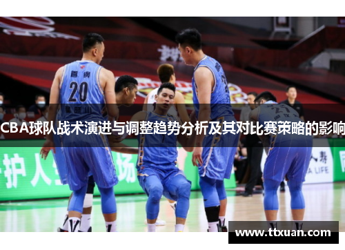 CBA球队战术演进与调整趋势分析及其对比赛策略的影响