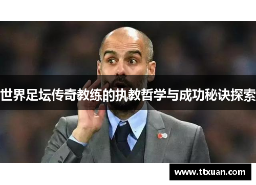 世界足坛传奇教练的执教哲学与成功秘诀探索
