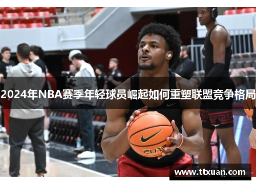 2024年NBA赛季年轻球员崛起如何重塑联盟竞争格局