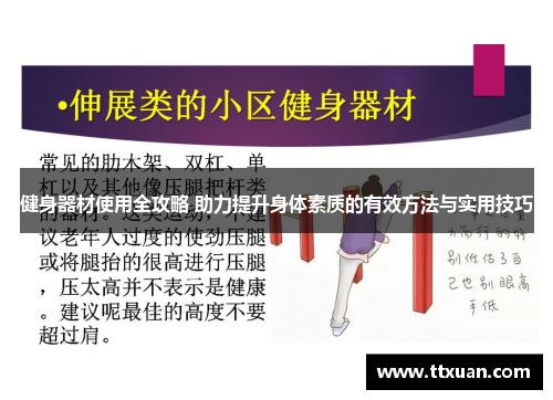 健身器材使用全攻略 助力提升身体素质的有效方法与实用技巧