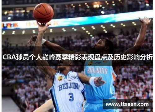 CBA球员个人巅峰赛季精彩表现盘点及历史影响分析