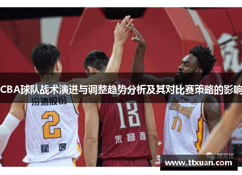 CBA球队战术演进与调整趋势分析及其对比赛策略的影响