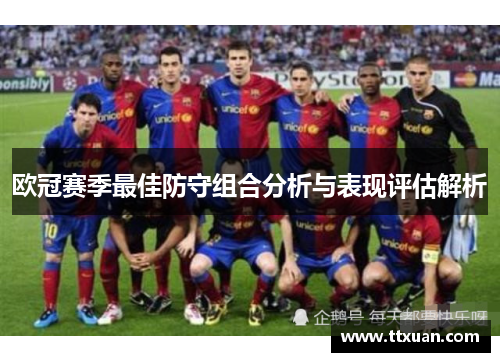 欧冠赛季最佳防守组合分析与表现评估解析