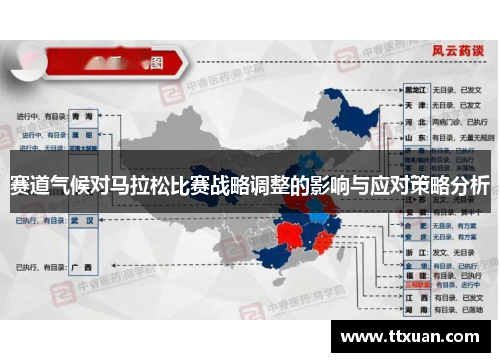 赛道气候对马拉松比赛战略调整的影响与应对策略分析