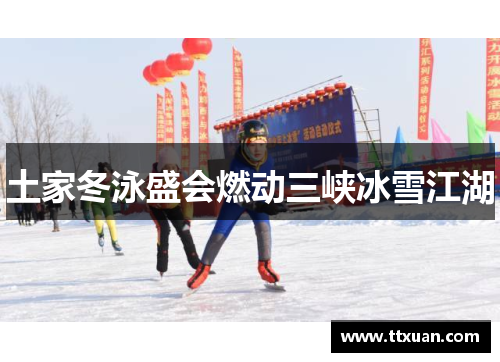 土家冬泳盛会燃动三峡冰雪江湖