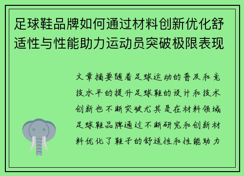 足球鞋品牌如何通过材料创新优化舒适性与性能助力运动员突破极限表现