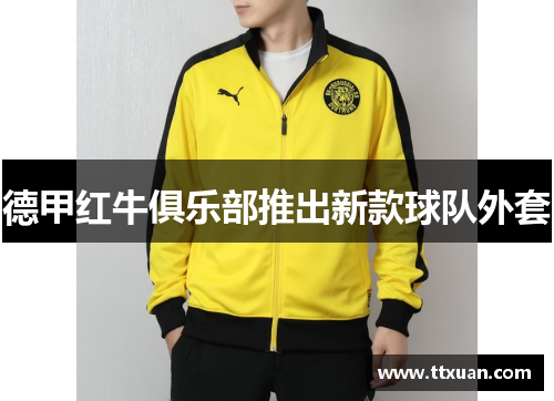 德甲红牛俱乐部推出新款球队外套