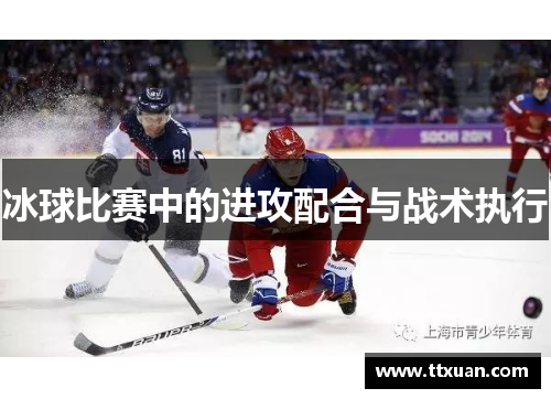 冰球比赛中的进攻配合与战术执行
