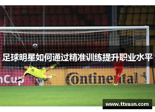 足球明星如何通过精准训练提升职业水平