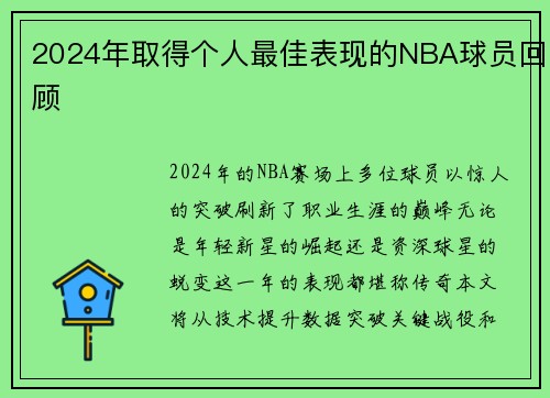2024年取得个人最佳表现的NBA球员回顾