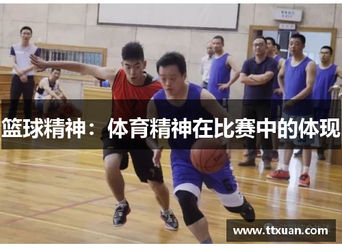 篮球精神：体育精神在比赛中的体现