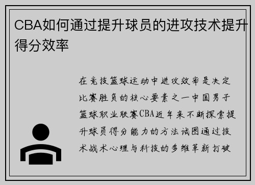 CBA如何通过提升球员的进攻技术提升得分效率