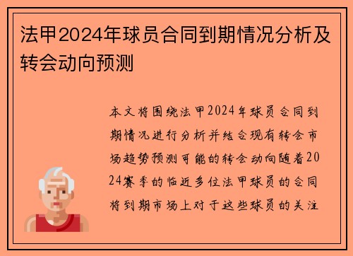 法甲2024年球员合同到期情况分析及转会动向预测