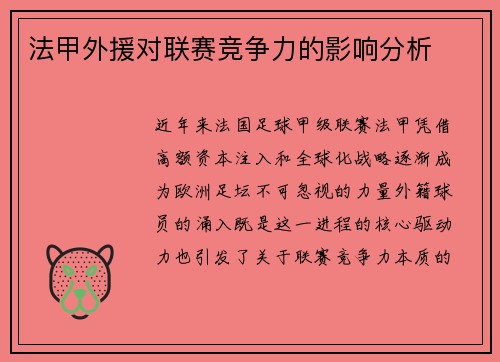 法甲外援对联赛竞争力的影响分析