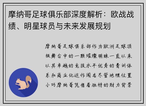 摩纳哥足球俱乐部深度解析：欧战战绩、明星球员与未来发展规划