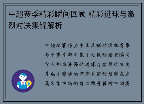 中超赛季精彩瞬间回顾 精彩进球与激烈对决集锦解析