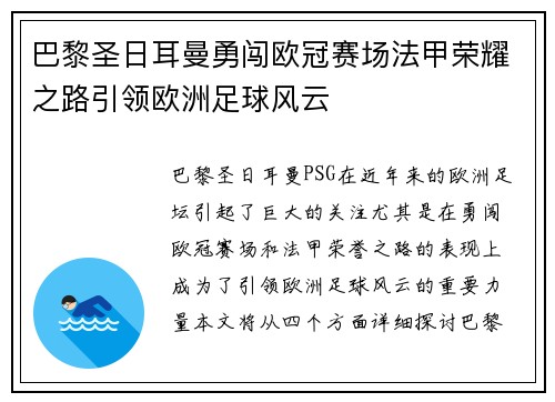 巴黎圣日耳曼勇闯欧冠赛场法甲荣耀之路引领欧洲足球风云
