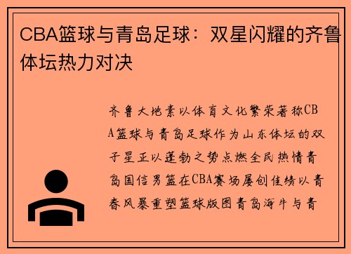 CBA篮球与青岛足球：双星闪耀的齐鲁体坛热力对决