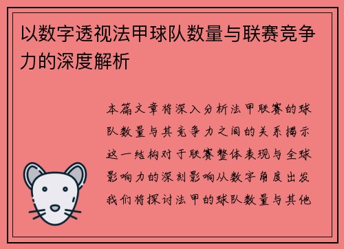 以数字透视法甲球队数量与联赛竞争力的深度解析
