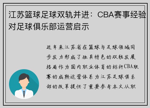 江苏篮球足球双轨并进：CBA赛事经验对足球俱乐部运营启示