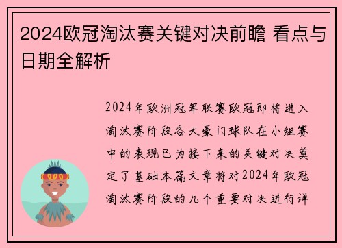 2024欧冠淘汰赛关键对决前瞻 看点与日期全解析