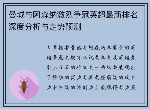 曼城与阿森纳激烈争冠英超最新排名深度分析与走势预测