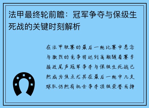 法甲最终轮前瞻：冠军争夺与保级生死战的关键时刻解析