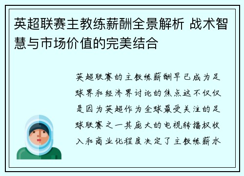 英超联赛主教练薪酬全景解析 战术智慧与市场价值的完美结合