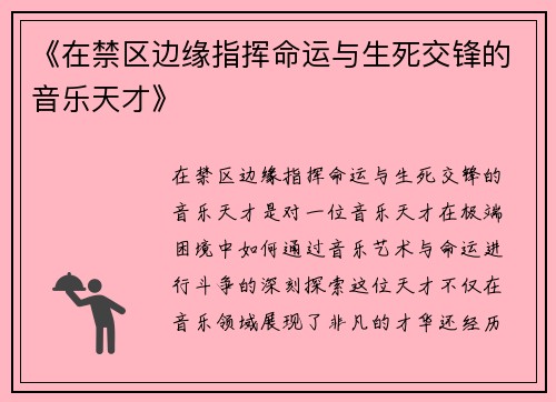 《在禁区边缘指挥命运与生死交锋的音乐天才》
