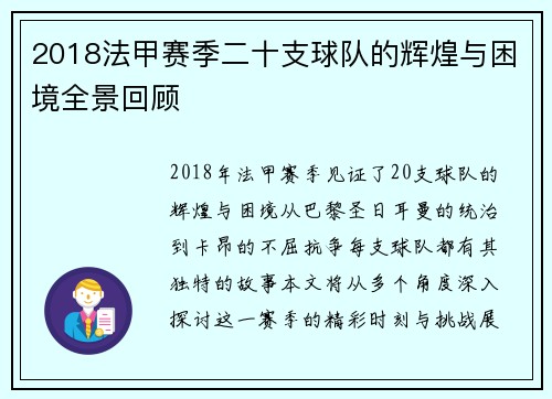 2018法甲赛季二十支球队的辉煌与困境全景回顾