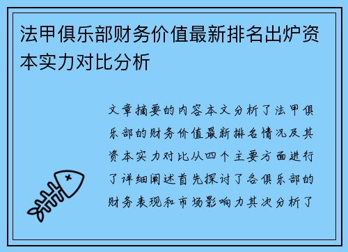 法甲俱乐部财务价值最新排名出炉资本实力对比分析