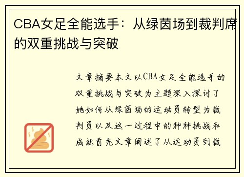 CBA女足全能选手：从绿茵场到裁判席的双重挑战与突破