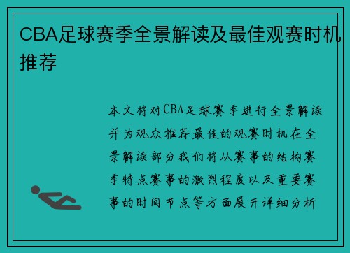CBA足球赛季全景解读及最佳观赛时机推荐