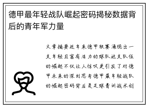德甲最年轻战队崛起密码揭秘数据背后的青年军力量