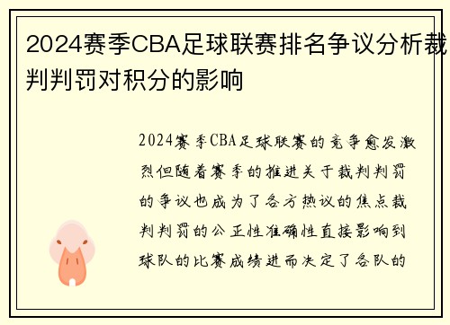 2024赛季CBA足球联赛排名争议分析裁判判罚对积分的影响