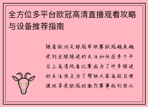 全方位多平台欧冠高清直播观看攻略与设备推荐指南