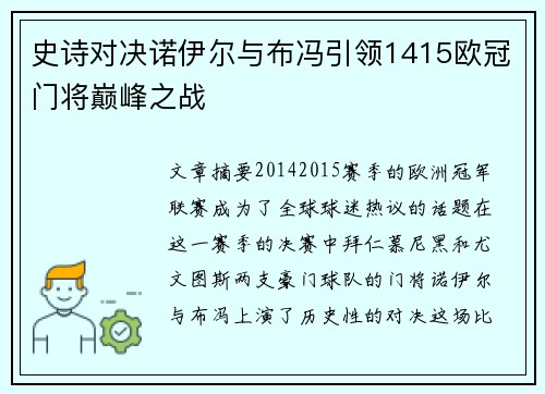 史诗对决诺伊尔与布冯引领1415欧冠门将巅峰之战