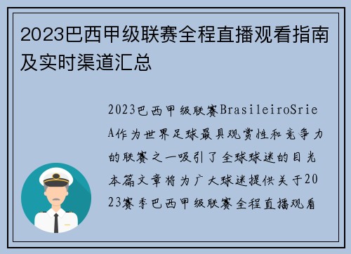 2023巴西甲级联赛全程直播观看指南及实时渠道汇总