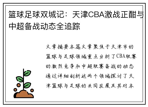 篮球足球双城记：天津CBA激战正酣与中超备战动态全追踪
